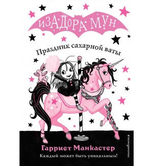 Манкастер Г. Праздник сахарной ваты. Изадора Мун