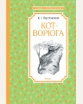 Паустовский К. Кот-ворюга. Рассказы и сказки. Чтение - лучшее учение