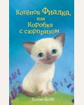 Вебб Х. Котёнок Фиалка, или Коробка с сюрпризом. Холли Вебб. Добрые истории о зверятах. Мировой бестселлер