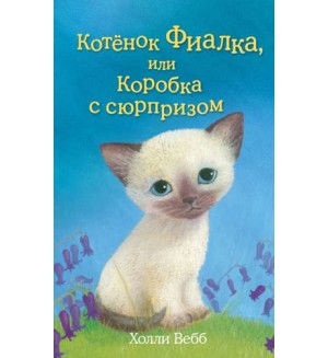 Вебб Х. Котёнок Фиалка, или Коробка с сюрпризом. Холли Вебб. Добрые истории о зверятах. Мировой бестселлер