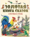 Золотая книга сказок в рисунках В. Сутеева. 