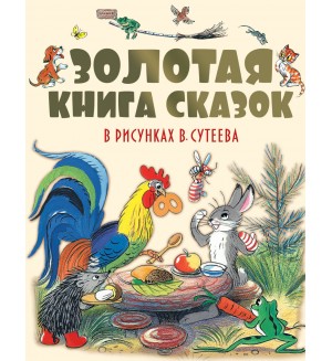 Золотая книга сказок в рисунках В. Сутеева. 