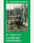 Тургенев И. Записки охотника. Школьная классика