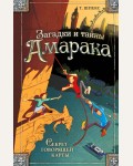 Шпекс Т. Секрет говорящей карты. Загадки и тайны Амарака. Приключения для подростков