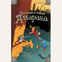 Шпекс Т. Секрет говорящей карты. Загадки и тайны Амарака. Приключения для подростков