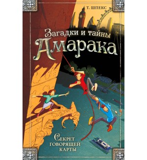 Шпекс Т. Секрет говорящей карты. Загадки и тайны Амарака. Приключения для подростков