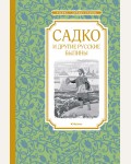 Карнаухова И. Садко и другие русские былины. Чтение - лучшее учение