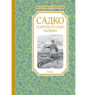 Карнаухова И. Садко и другие русские былины. Чтение - лучшее учение