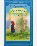 Паустовский К. Рассказы. Библиотечка школьника