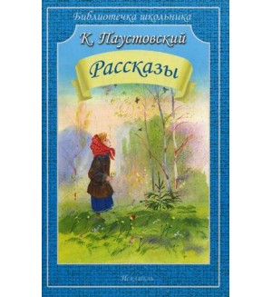 Паустовский К. Рассказы. Библиотечка школьника