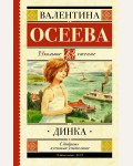 Осеева В. Динка. Школьное чтение