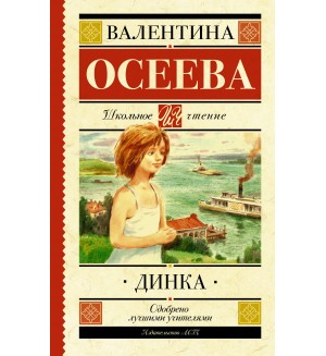 Осеева В. Динка. Школьное чтение