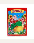 Репка. Книжка-картонка