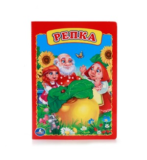 Репка. Книжка-картонка