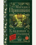 Пришвин М. Кладовая солнца. Классика для школьников