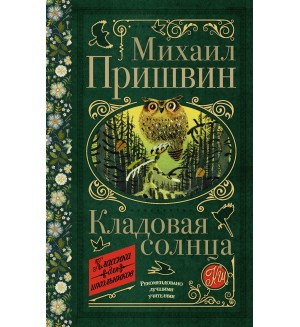 Пришвин М. Кладовая солнца. Классика для школьников