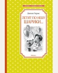 Хармс Д. Летят по небу шарики… Чтение - лучшее учение