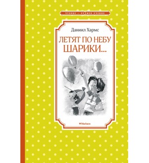 Хармс Д. Летят по небу шарики… Чтение - лучшее учение