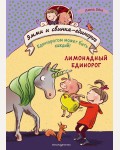 Бем А. Лимонадный единорог. Эмми и свинка-единорог