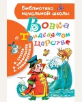 Сутеев В. Вовка в Тридевятом царстве. Библиотека начальной школы