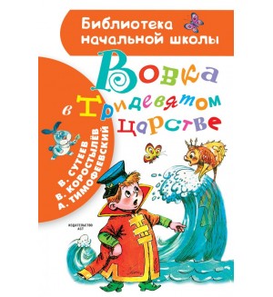 Сутеев В. Вовка в Тридевятом царстве. Библиотека начальной школы