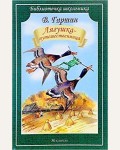 Гаршин В. Лягушка-путешественница. Библиотечка школьника