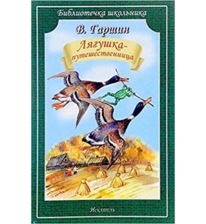 Гаршин В. Лягушка-путешественница. Библиотечка школьника