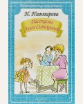 Пивоварова И. Рассказы Люси Синицыной. Библиотечка школьника