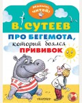 Сутеев В. Про бегемота, который боялся прививок. Малыш, читай!