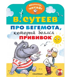 Сутеев В. Про бегемота, который боялся прививок. Малыш, читай!