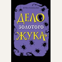 Канальс К. Дело золотого жука. Детектив. Следствие ведут ворон и его мальчик