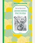 Драгунский В. Денискины рассказы. Чтение - лучшее учение