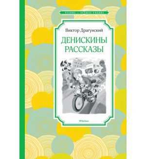 Драгунский В. Денискины рассказы. Чтение - лучшее учение