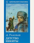 Толстой А. Детство Никиты. Школьная классика