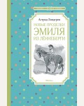 Линдгрен А. Новые проделки Эмиля из Лённеберги. Чтение - лучшее учение