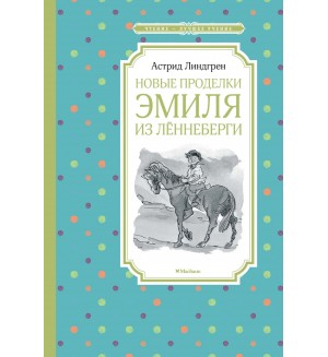 Линдгрен А. Новые проделки Эмиля из Лённеберги. Чтение - лучшее учение