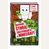 Дневник Стива, застрявшего в Minecraft. Майнкрафт. Дневник Стива