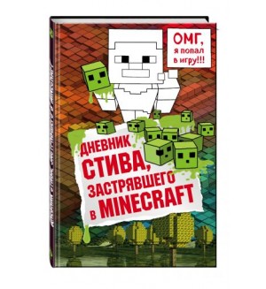 Дневник Стива, застрявшего в Minecraft. Майнкрафт. Дневник Стива