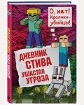 Дневник Стива. Книга 5. Ушастая угроза. Майнкрафт. Дневник Стива