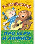 Успенский Э. Про Веру и Анфису. Большие книжки для маленьких