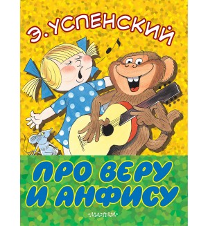 Успенский Э. Про Веру и Анфису. Большие книжки для маленьких