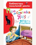 Успенский Э. Про мальчика Яшу. Веселые рассказы. Библиотека начальной школы