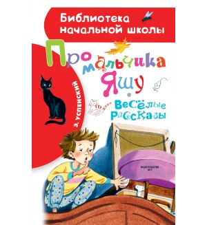 Успенский Э. Про мальчика Яшу. Веселые рассказы. Библиотека начальной школы