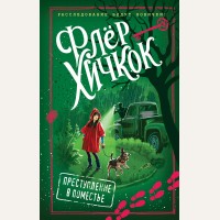 Хичкок Ф. Преступление в поместье. Расследование ведут новички!