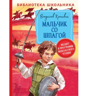 Крапивин В. Мальчик со шпагой. Библиотека школьника