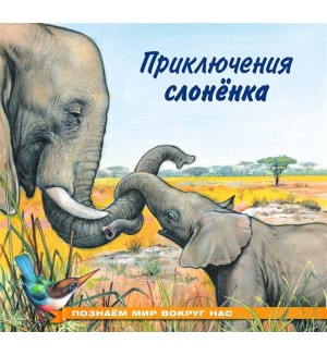 Гурина И. Приключения слоненка. Познаем мир вокруг нас