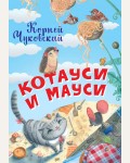 Чуковский К. Котауси и Мауси. Нескучайка