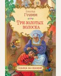 Гримм В. и Я. Три золотых волоска. Сказка за сказкой