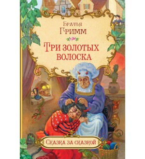 Гримм В. и Я. Три золотых волоска. Сказка за сказкой