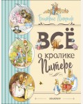 Поттер Б. Все о Кролике Питере. Любимые детские сказки